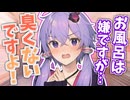 お風呂キャンセル界隈な結月ゆかり【VOICEROID劇場】
