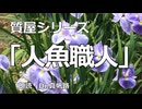 【朗読】質屋シリーズ 第八話「人魚職人」