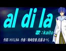 【KAITO】ａｌ ｄｉ ｌａ【カバー曲】