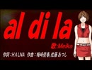 【MEIKO】ａｌ ｄｉ ｌａ【カバー曲】