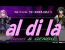 【GENBU&Renri】ａｌ ｄｉ ｌａ【カバー曲】