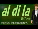 【TONIO】ａｌ ｄｉ ｌａ【カバー曲】