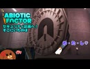 【abioticfactor】セキュリティ区画へ！そこにいたのは　28話【ゆっくり実況】