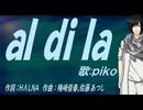 【PIKO】ａｌ ｄｉ ｌａ【カバー曲】