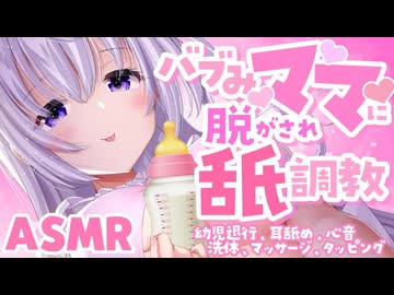 【耳舐めASMR】ママのばぶ退行催眠で赤ちゃんになってバブバブ堕ち♡ 心音_マッサージ_タッピング_ear licking_귀 핥기_舔耳【ママにちゅぱちゅぱ】