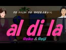 【Reiko＆Reiji】ａｌ ｄｉ ｌａ【カバー曲】