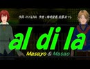 【Masayo＆Masao】ａｌ ｄｉ ｌａ【カバー曲】