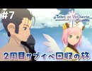 #7【テイルズオブヴェスペリア】２周目の旅！サブクエスト回収する！！【TALES OF VESPERIA】【実況】