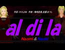 【Naomi＆Naoki】ａｌ ｄｉ ｌａ【カバー曲】