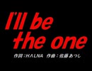 Ｉ'ｌｌ ｂｅ ｔｈｅ ｏｎｅ