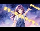 スターライトサイダー - 夏色花梨
