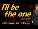 【ニコカラ】Ｉ'ｌｌ ｂｅ ｔｈｅ ｏｎｅ【off vocal】