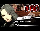 【初見実況】乱舞したっていいじゃない　怪盗だもの Part60【ペルソナ5スクランブル】