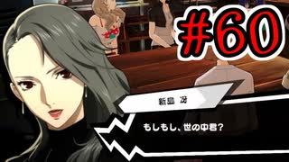 【初見実況】乱舞したっていいじゃない　怪盗だもの Part60【ペルソナ5スクランブル】