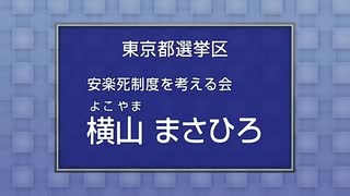 2019年第25回参議院議員選 東京都選挙区 安楽死制度を考える会 横山まさひろ 経歴放送