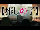 Re:ゼロから始める 推しの子 異世界生活2