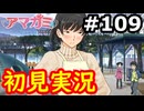 【初見】性癖をこじ開けられるアマガミ実況 #109