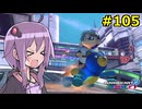 【結月ゆかり実況プレイ】マリオカートはいいぞ定期 #105【マリオカート8DX】