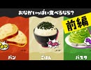 【実況】いろんなパンをたくさん食べたいじゃナイ？【スプラトゥーン3】 #腹いっぱいフェス ～前編～