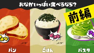 【実況】いろんなパンをたくさん食べたいじゃナイ？【スプラトゥーン3】 #腹いっぱいフェス ～前編～