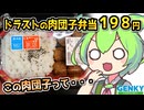 [ゲンキーPB] 肉団子弁当