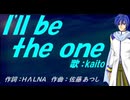 【KAITO】Ｉ'ｌｌ ｂｅ ｔｈｅ ｏｎｅ【カバー曲】