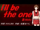 【MEIKO】Ｉ'ｌｌ ｂｅ ｔｈｅ ｏｎｅ【カバー曲】