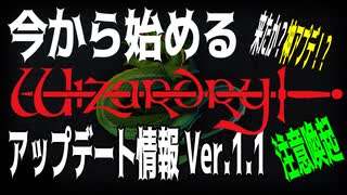 【ハクスラ】今から始める「ウィザードリィ」アップデート情報 Ver1.1/ウィザードリィ シナリオ1 狂王の試練場リメイク【ダンジョンRPG】