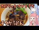 平凡料理人茜、炊ぐ「チチタケ料理」