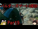 バルダーズゲート3探訪　Part9