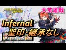【FEH】大英雄戦 パネトネ インファナル 配布のみ 聖印・継承なし