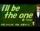 【TONIO】Ｉ'ｌｌ ｂｅ ｔｈｅ ｏｎｅ【カバー曲】