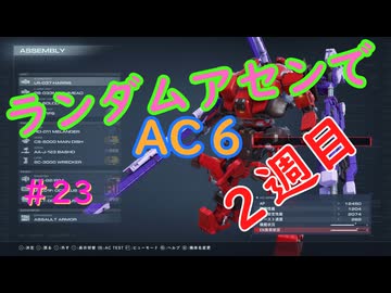 【ARMORED CORE VI】ランダムアセンでAC6 #23