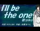 【PIKO】Ｉ'ｌｌ ｂｅ ｔｈｅ ｏｎｅ【カバー曲】
