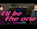 【Reiko＆Reiji】Ｉ'ｌｌ ｂｅ ｔｈｅ ｏｎｅ【カバー曲】