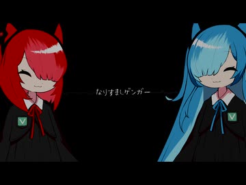 なりすましゲンガー」【鏡音リン・初音ミクオリジナルPV】 - ニコニコ動画