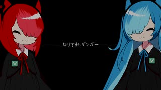 【猫使アル・ビィ】なりすましゲンガー【歌うVOICEVOX】
