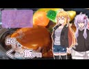 ふたりぐらしのゆかマキ ときどきふたりたび #3「くらえ飯テロ」【A.I.Voice2＆CeVIO AI車載】