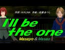 【Masayo＆Masao】Ｉ'ｌｌ ｂｅ ｔｈｅ ｏｎｅ【カバー曲】
