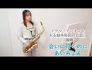 会いに行くのに / あいみょんをサックスで演奏してみました。 ドラマ「アンメット ある脳外科医の日記」主題歌　【小さいサックス吹き】【佐藤佳世】