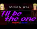 【Naomi＆Naoki】Ｉ'ｌｌ ｂｅ ｔｈｅ ｏｎｅ【カバー曲】