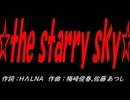 ☆ｔｈｅ ｓｔａｒｒｙ ｓｋｙ☆