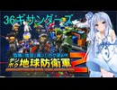 琴葉葵のデジボク地球防衛軍2 ミッション36ギサンダーズ