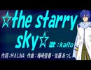 【KAITO】☆ｔｈｅ ｓｔａｒｒｙ ｓｋｙ☆【カバー曲】