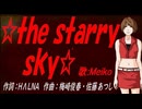 【MEIKO】☆ｔｈｅ ｓｔａｒｒｙ ｓｋｙ☆【カバー曲】