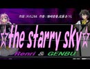【GENBU&Renri】☆ｔｈｅ ｓｔａｒｒｙ ｓｋｙ☆【カバー曲】