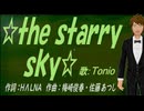 【TONIO】☆ｔｈｅ ｓｔａｒｒｙ ｓｋｙ☆【カバー曲】