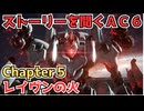 【AC6】ストーリーを聞くアーマードコア6　チャプター5レイヴンの火ルート【作業用】