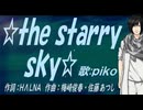 【PIKO】☆ｔｈｅ ｓｔａｒｒｙ ｓｋｙ☆【カバー曲】