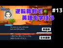 【逆転裁判】英語版と日本語版を比較しながら実況プレイ #13